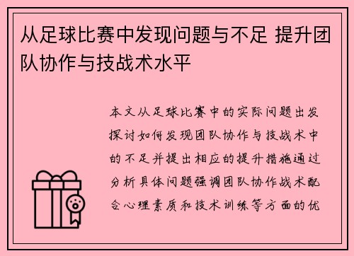 从足球比赛中发现问题与不足 提升团队协作与技战术水平