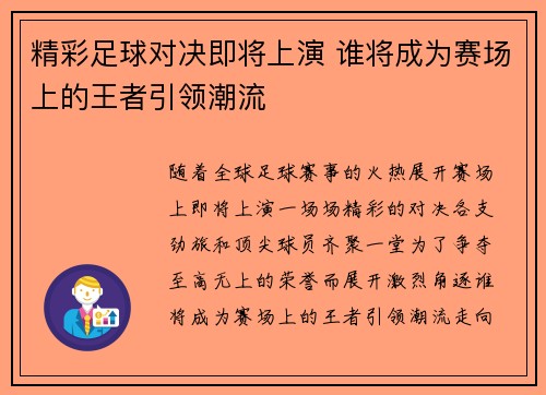 精彩足球对决即将上演 谁将成为赛场上的王者引领潮流