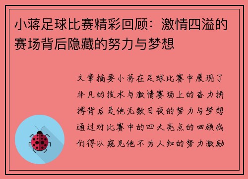 小蒋足球比赛精彩回顾：激情四溢的赛场背后隐藏的努力与梦想