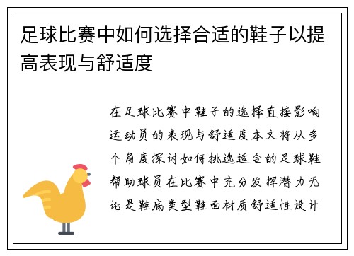 足球比赛中如何选择合适的鞋子以提高表现与舒适度